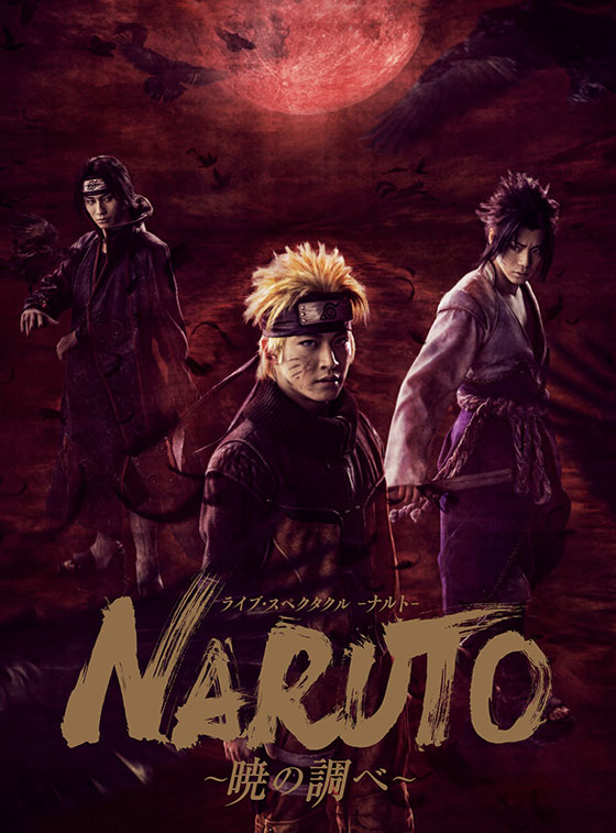 Blu-ray&DVD｜ライブ・スペクタクル「NARUTO-ナルト-」〜暁の調べ〜